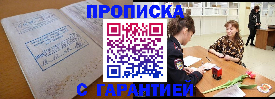 прописка штамп в Белгородской области